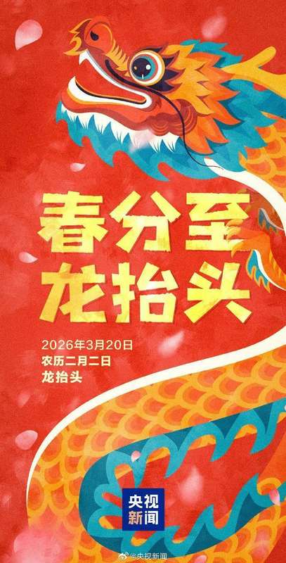 罕见天象重现:春分恰逢龙抬头;本世纪仅三次,民俗养生指南详解。 健康养生