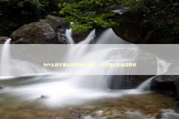 为什么我不建议你找情降大师?一个过来人的血泪教训 为什么我不建议你找情降大师?一个过来人的血泪教训 情感心理