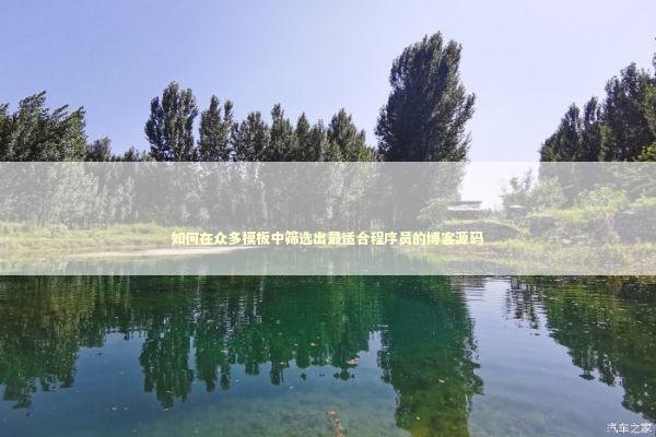 如何在众多模板中筛选出最适合程序员的博客源码 如何在众多模板中筛选出最适合程序员的博客源码 IT技术